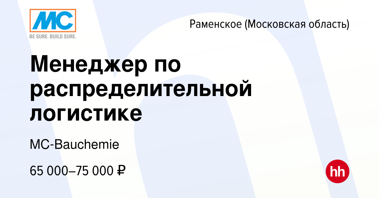 Вакансия Менеджер по распределительной логистике в Раменском, работа в  компании MC-Bauchemie (вакансия в архиве c 29 августа 2023)