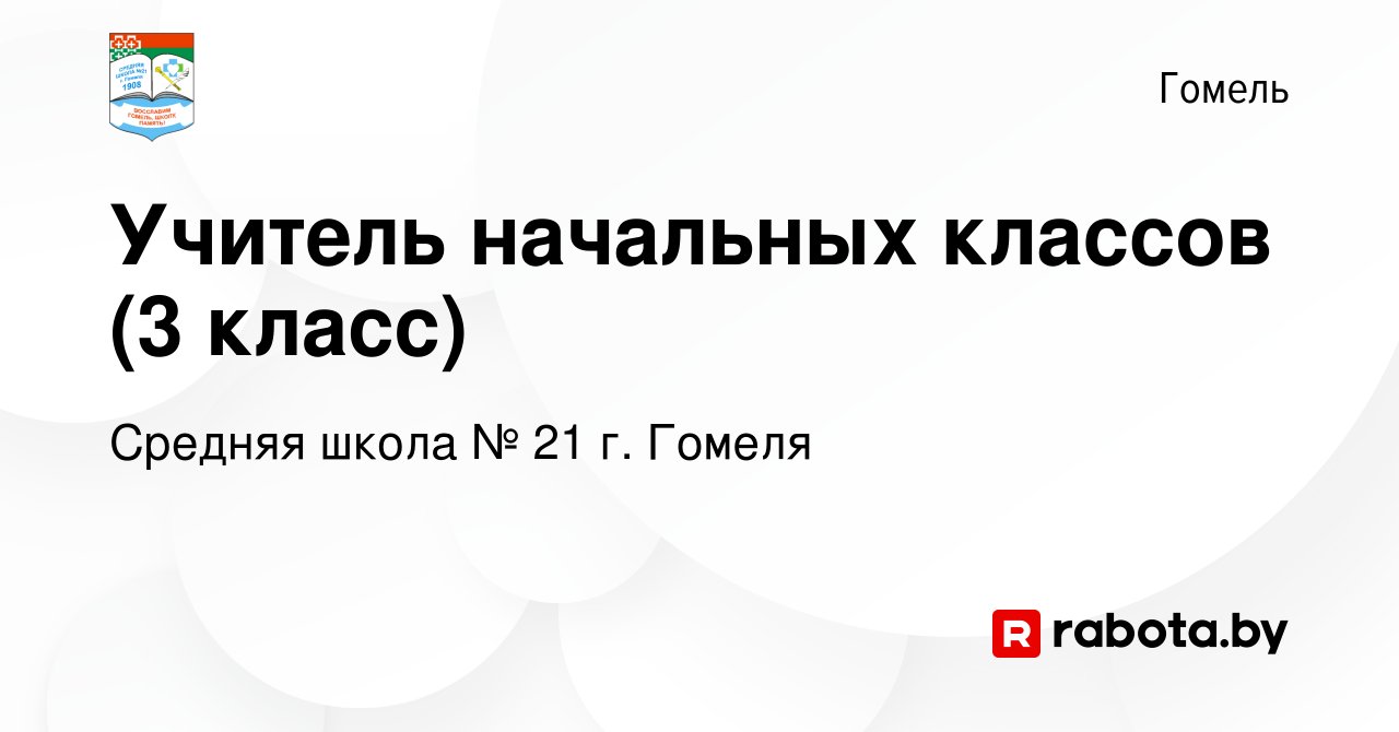 Вакансия Учитель начальных классов (3 класс) в Гомеле, работа в компании  Средняя школа № 21 г. Гомеля (вакансия в архиве c 31 июля 2023)