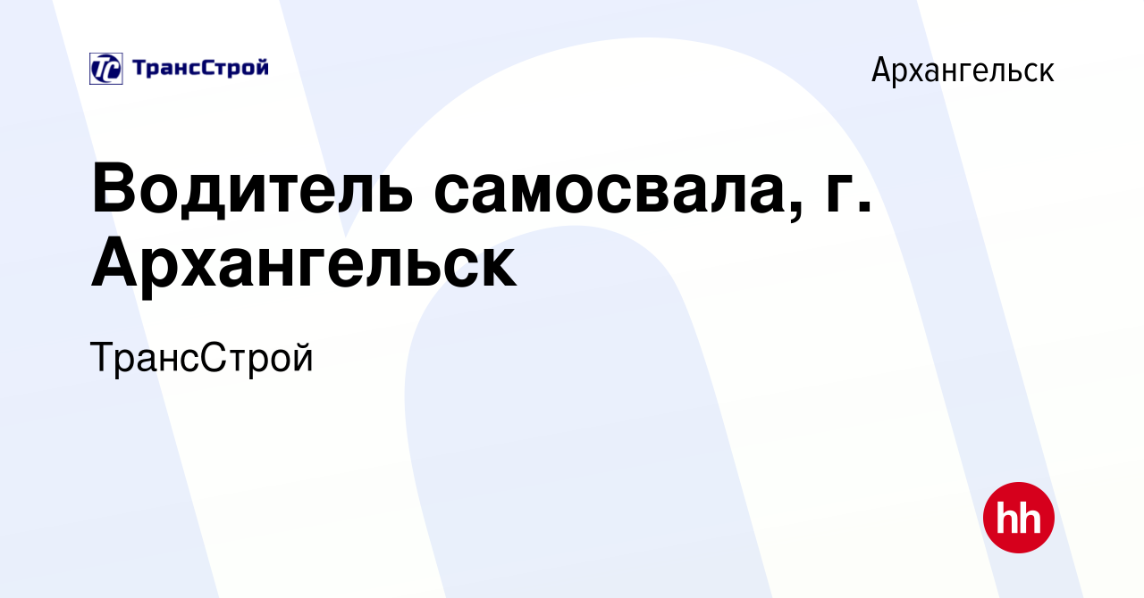 Вакансия Водитель самосвала, г. Архангельск в Архангельске, работа в  компании ТрансСтрой (вакансия в архиве c 3 августа 2023)