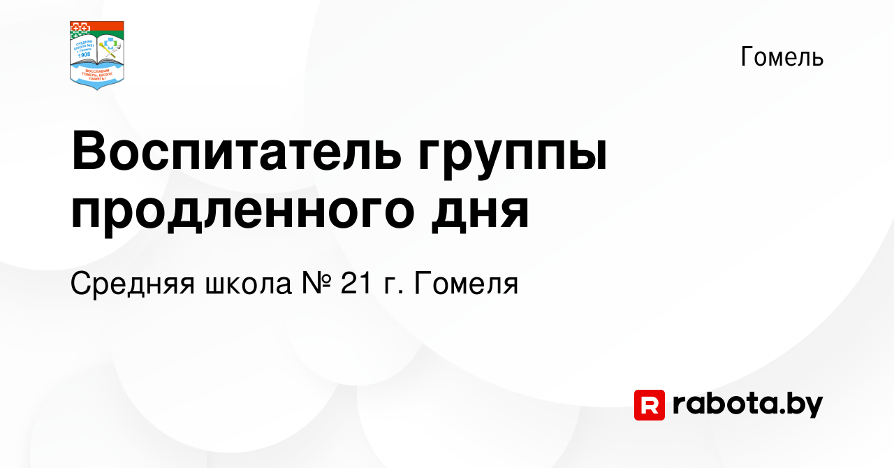 Вакансия Воспитатель группы продленного дня в Гомеле, работа в компании  Средняя школа № 21 г. Гомеля (вакансия в архиве c 3 августа 2023)