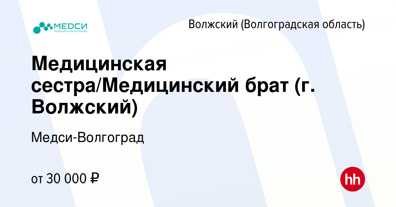 Вакансия Медицинская сестра/Медицинский брат (г. Волжский) в Волжском  (Волгоградская область), работа в компании Медси-Волгоград (вакансия в  архиве c 30 сентября 2023)