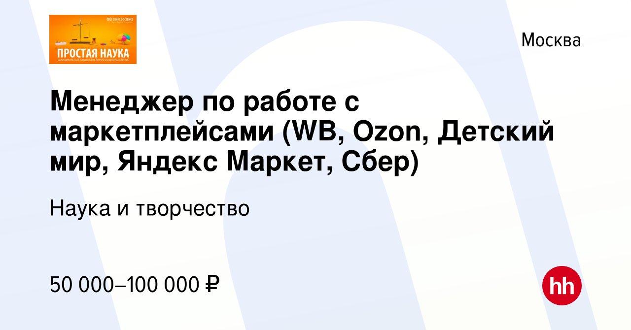 Вакансия Менеджер по работе с маркетплейсами (WB, Ozon, Детский мир, Яндекс  Маркет, Сбер) в Москве, работа в компании Наука и творчество (вакансия в  архиве c 3 августа 2023)