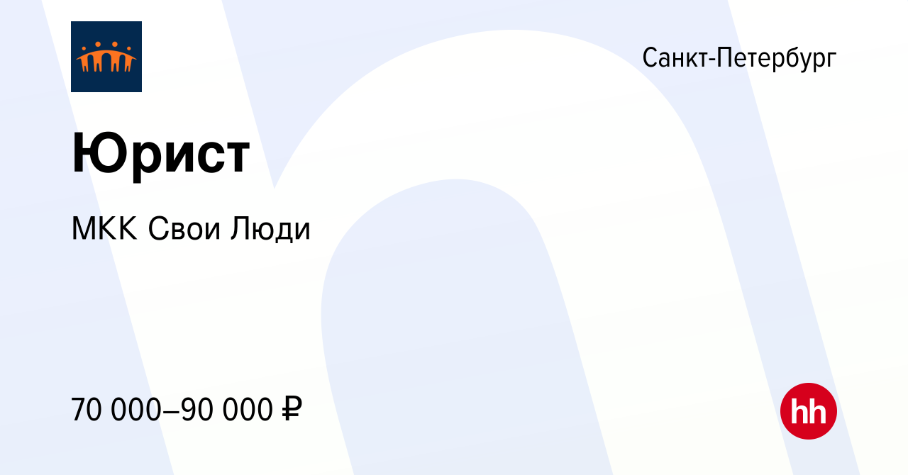 Вакансия Юрист в Санкт-Петербурге, работа в компании МКК Свои Люди  (вакансия в архиве c 30 августа 2023)