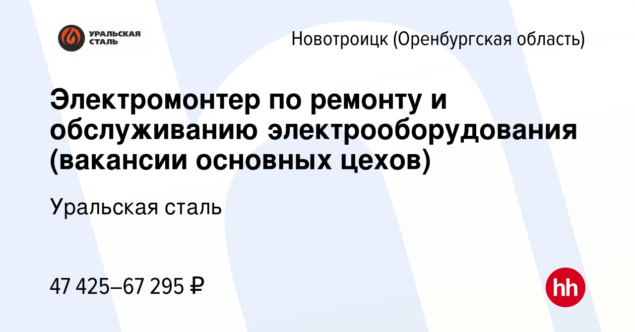 Вакансия Электромонтер по ремонту и обслуживанию электрооборудования  (вакансии основных цехов) в Новотроицке(Оренбургская область), работа в  компании Уральская сталь