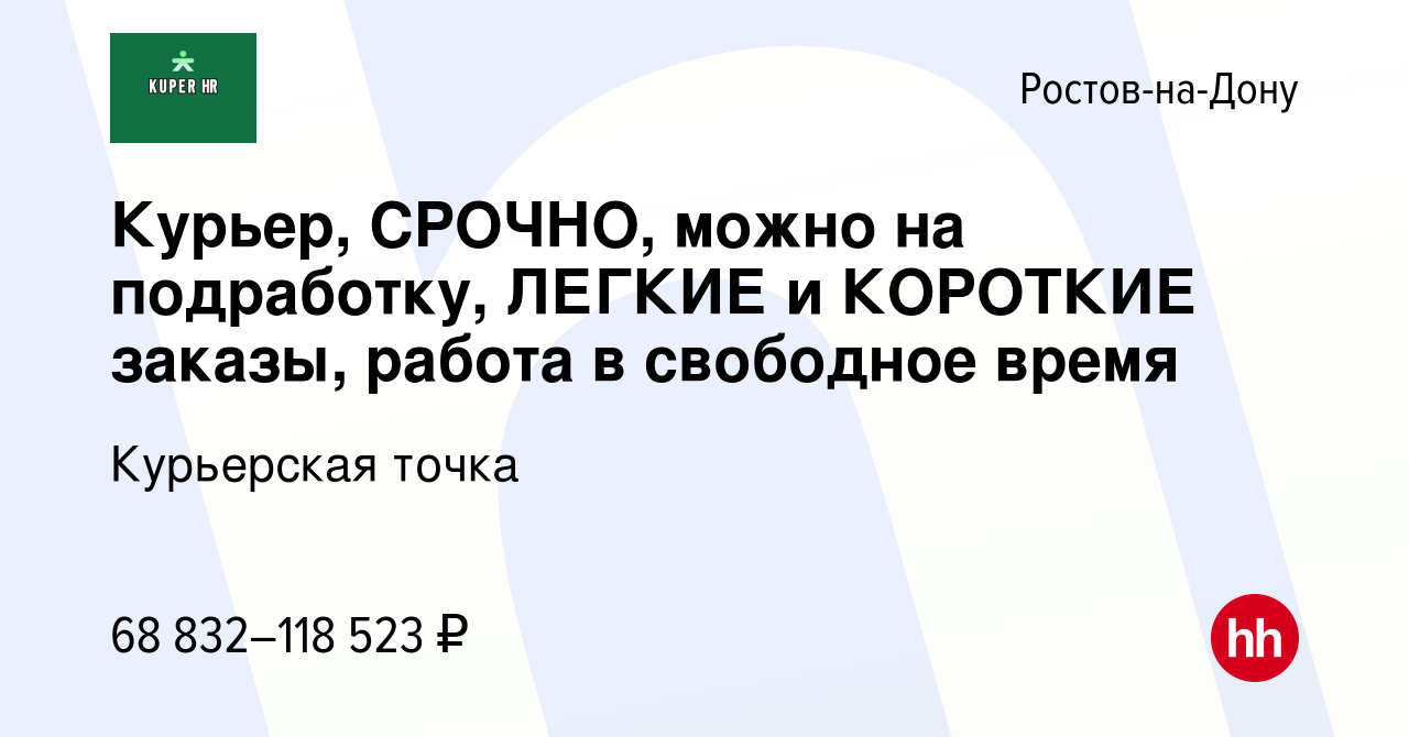 Вакансия Курьер, СРОЧНО, можно на подработку, ЛЕГКИЕ и КОРОТКИЕ заказы,  работа в свободное время в Ростове-на-Дону, работа в компании Курьерская  точка (вакансия в архиве c 2 сентября 2023)