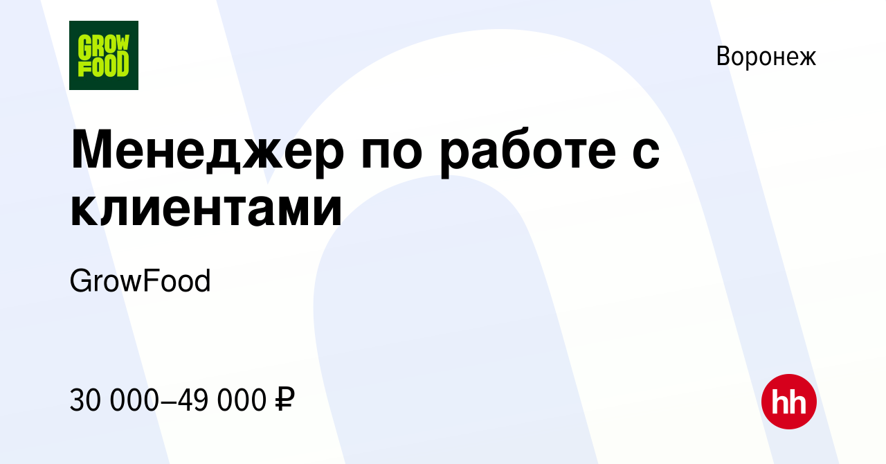 Вакансия Менеджер по работе с клиентами в Воронеже, работа в компании  GrowFood (вакансия в архиве c 1 ноября 2023)