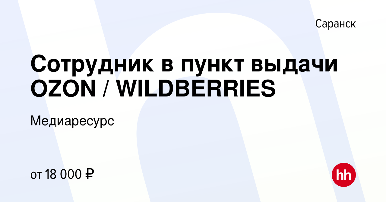 Вакансия Сотрудник в пункт выдачи OZON / WILDBERRIES в Саранске, работа в  компании Медиаресурс (вакансия в архиве c 3 августа 2023)