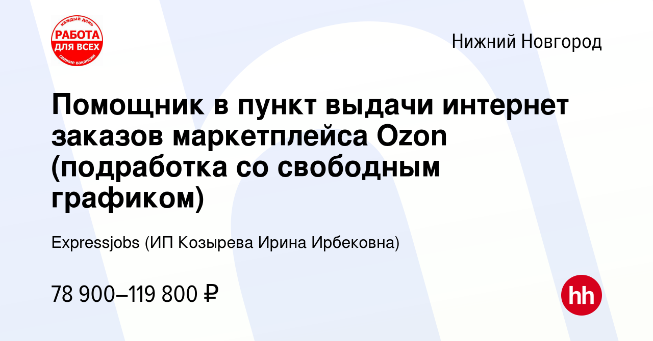 Вакансия Помощник в пункт выдачи интернет заказов маркетплейса Ozon  (подработка со свободным графиком) в Нижнем Новгороде, работа в компании  Expressjobs (ИП Козырева Ирина Ирбековна) (вакансия в архиве c 3 августа  2023)