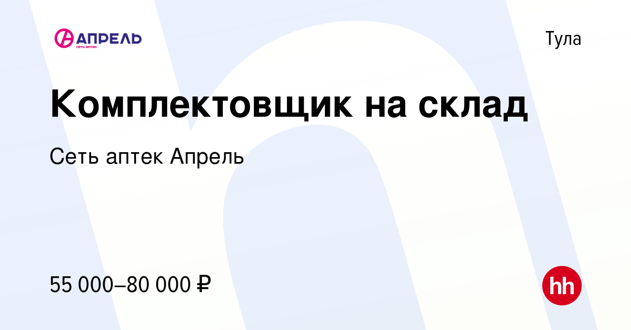 Вакансия Комплектовщик на склад в Туле, работа в компании Сеть аптек Апрель  (вакансия в архиве c 18 августа 2023)