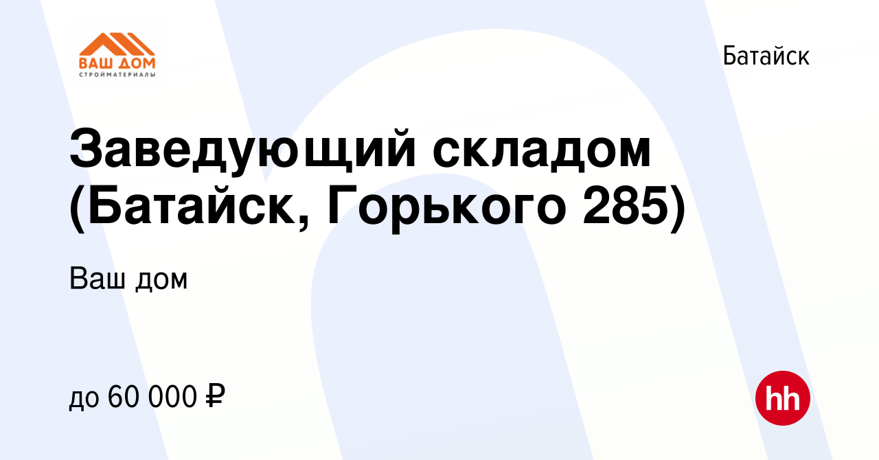 Вакансия Заведующий складом (Батайск, Горького 285) в Батайске, работа в  компании Ваш дом (вакансия в архиве c 17 июля 2023)