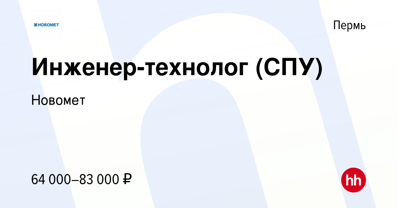 Вакансия Инженер-технолог (СПУ) в Перми, работа в компании Новомет