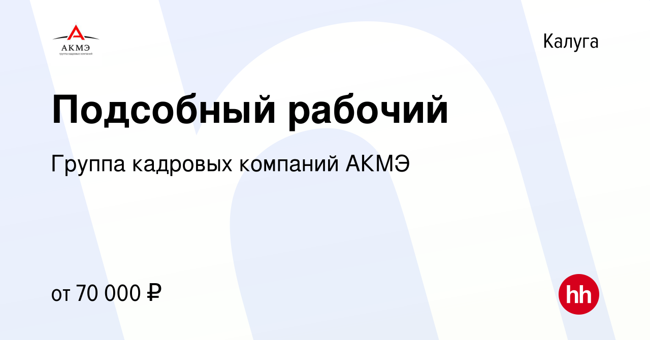 Вакансия Подсобный рабочий в Калуге, работа в компании Группа кадровых  компаний АКМЭ (вакансия в архиве c 17 сентября 2023)