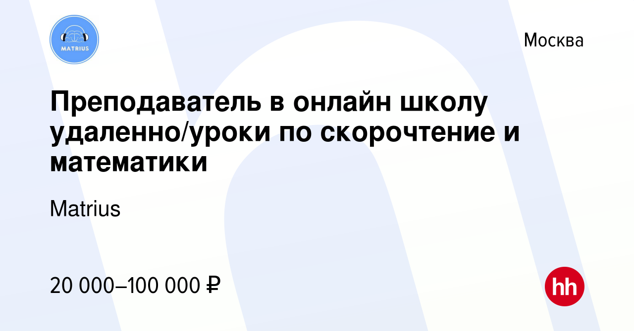 Вакансия Преподаватель в онлайн школу удаленно/уроки по скорочтение и  математики в Москве, работа в компании Matrius (вакансия в архиве c 3  августа 2023)