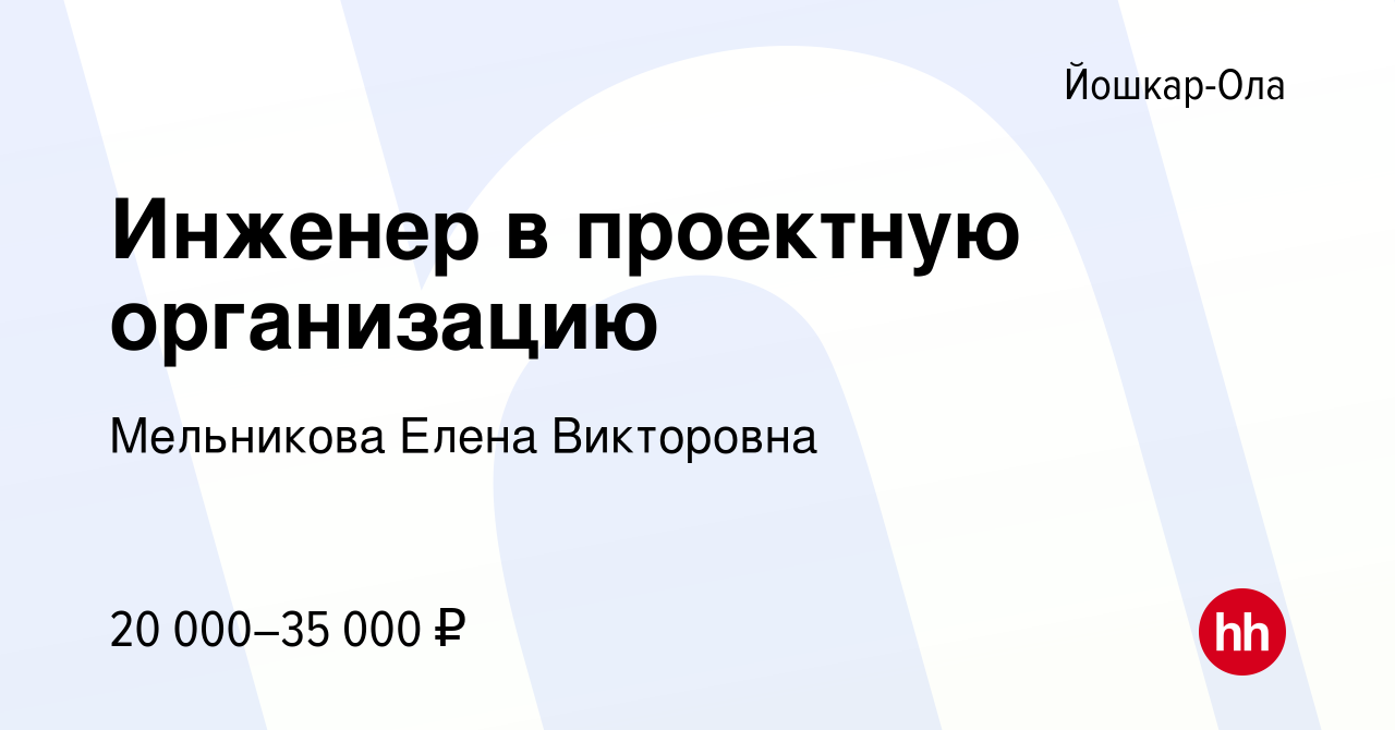 Вакансия Инженер в проектную организацию в Йошкар-Оле, работа в компании  Мельникова Елена Викторовна (вакансия в архиве c 3 августа 2023)