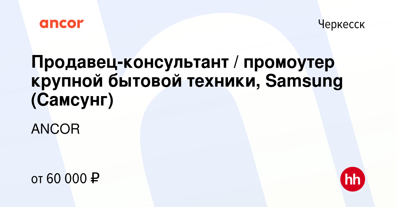 Вакансия Продавец-консультант / промоутер крупной бытовой техники, Samsung  (Самсунг) в Черкесске, работа в компании ANCOR (вакансия в архиве c 2  августа 2023)