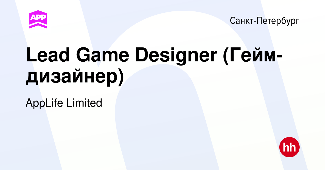 Вакансия Lead Game Designer (Гейм-дизайнер) в Санкт-Петербурге, работа в  компании AppLife Limited (вакансия в архиве c 2 октября 2023)