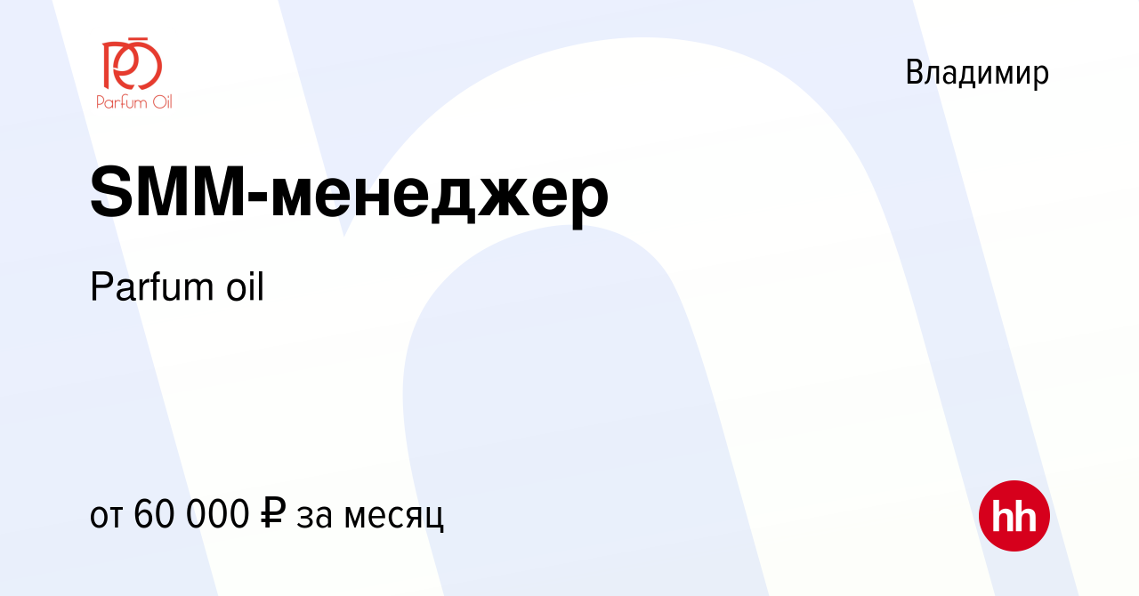 Вакансия SMM-менеджер во Владимире, работа в компании Parfum oil (вакансия  в архиве c 3 августа 2023)