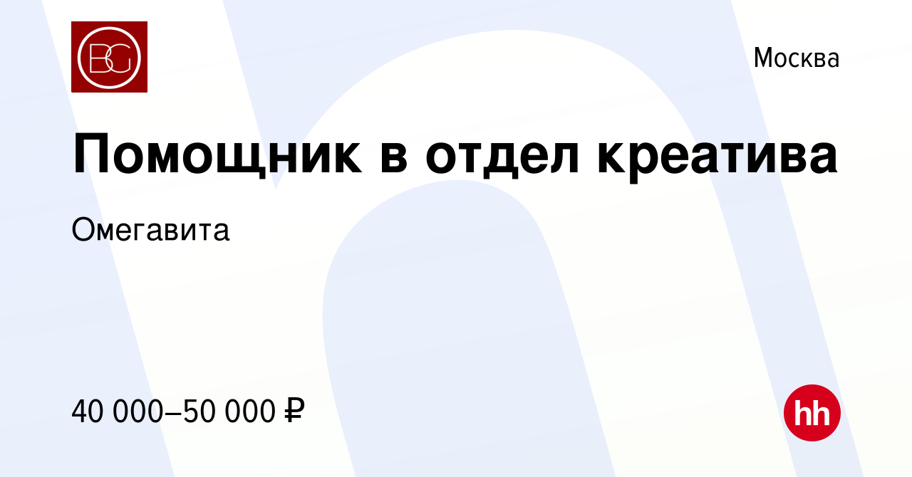 Вакансия Помощник в отдел креатива в Москве, работа в компании Омегавита  (вакансия в архиве c 25 августа 2023)