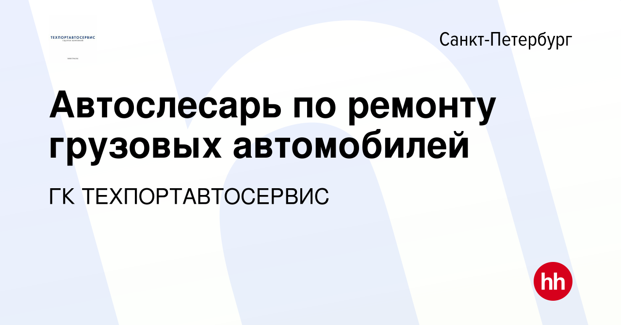 Вакансия Автослесарь по ремонту грузовых автомобилей в Санкт-Петербурге,  работа в компании ГК ТЕХПОРТАВТОСЕРВИС