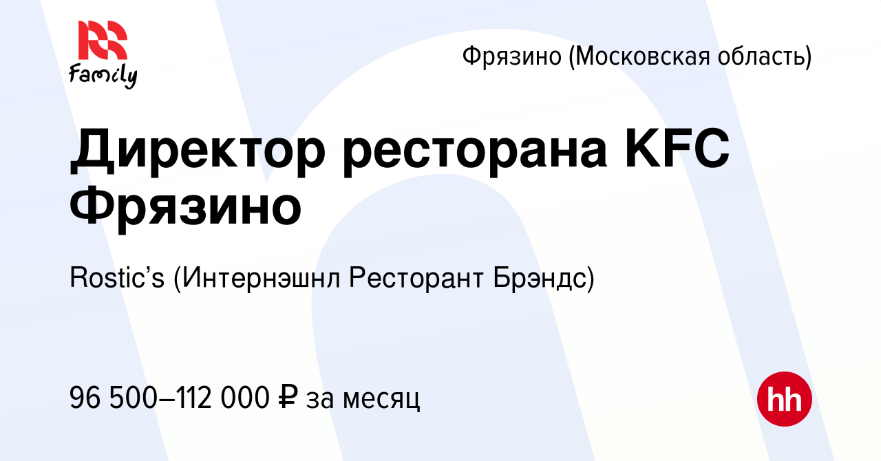 Вакансия Директор ресторана KFC Фрязино во Фрязино, работа в компании KFC  (Интернэшнл Ресторант Брэндс) (вакансия в архиве c 3 августа 2023)