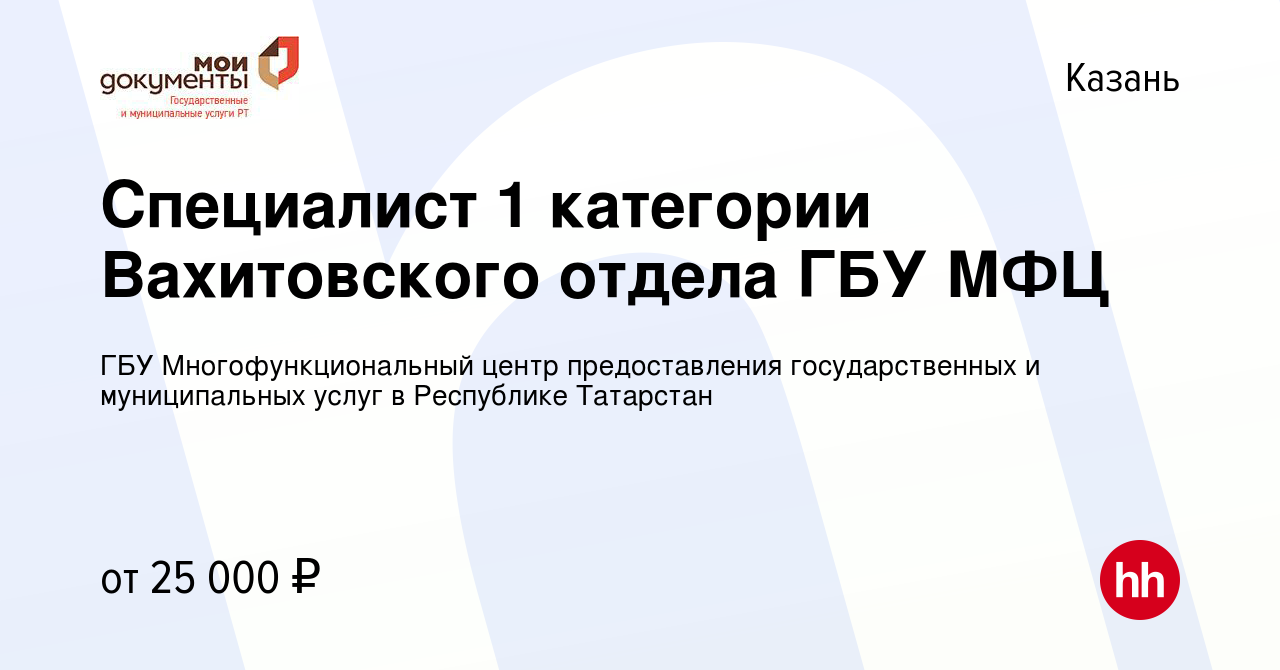 Вакансия Специалист 1 категории Вахитовского отдела ГБУ МФЦ в Казани,  работа в компании ГБУ Многофункциональный центр предоставления  государственных и муниципальных услуг в Республике Татарстан (вакансия в  архиве c 2 сентября 2023)