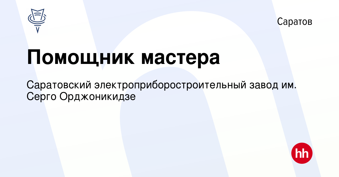 Вакансия Помощник мастера в Саратове, работа в компании Саратовский  электроприборостроительный завод им. Серго Орджоникидзе (вакансия в архиве  c 3 апреля 2024)