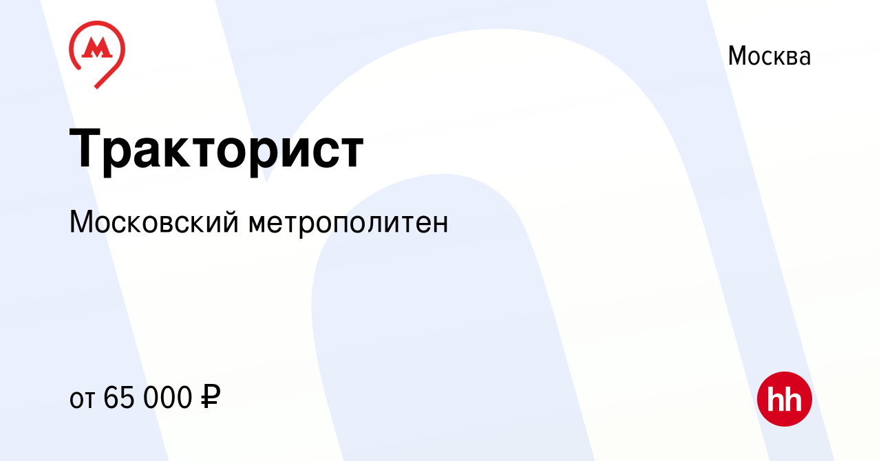 Вакансия Тракторист в Москве, работа в компании Московский метрополитен  (вакансия в архиве c 3 августа 2023)