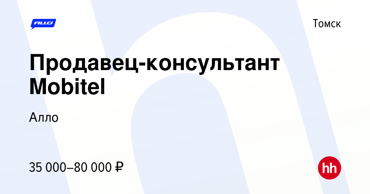 Вакансия Продавец-консультант Mobitel в Томске, работа в компании Мобител  (вакансия в архиве c 10 апреля 2024)