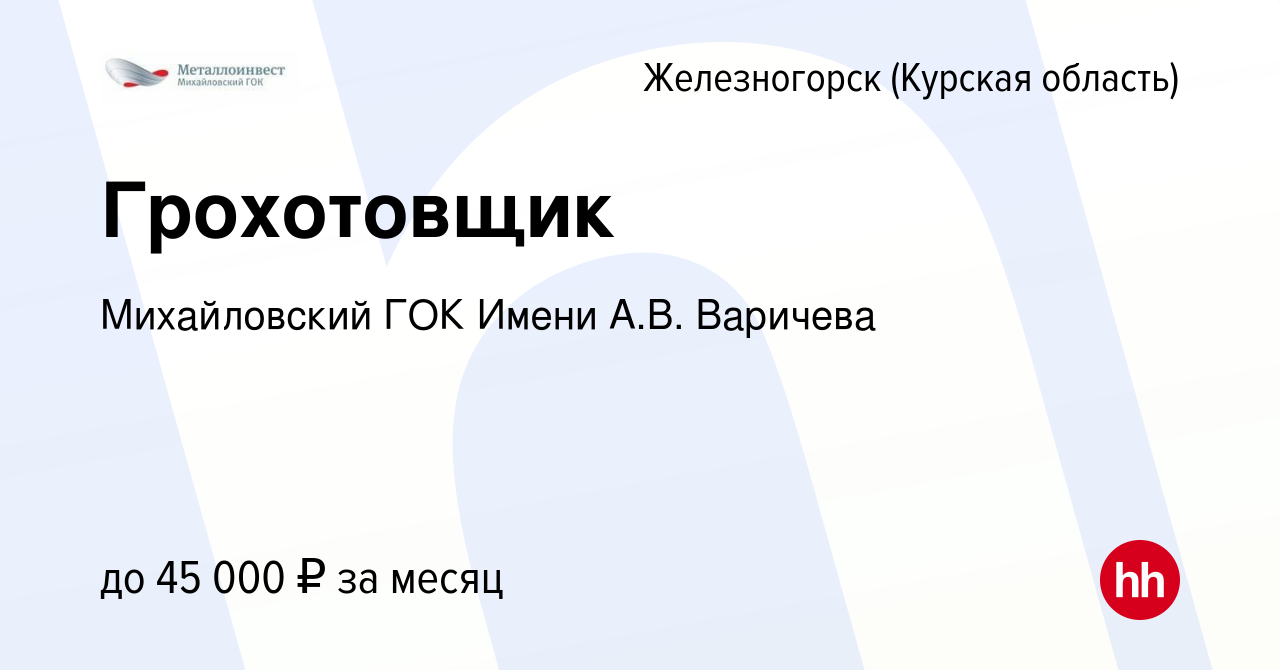 Вакансия Грохотовщик в Железногорске, работа в компании Михайловский ГОК  Имени А.В. Варичева (вакансия в архиве c 3 августа 2023)