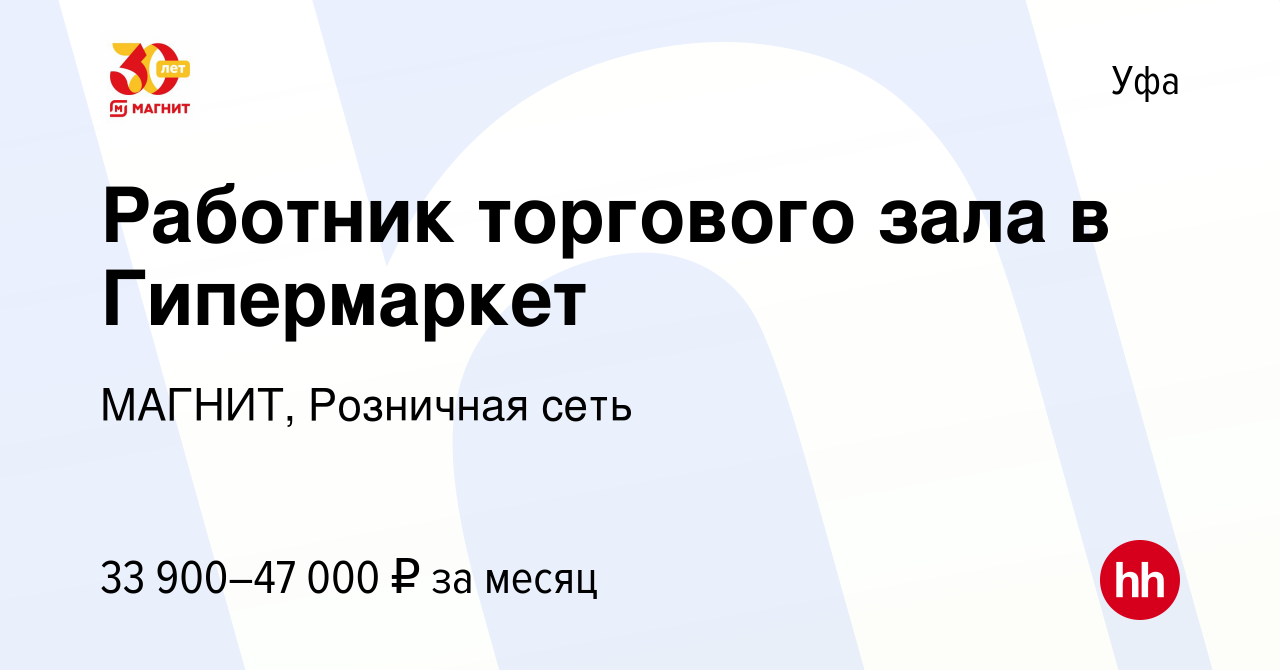 Вакансия Работник торгового зала в Гипермаркет в Уфе, работа в компании  МАГНИТ, Розничная сеть (вакансия в архиве c 25 ноября 2023)