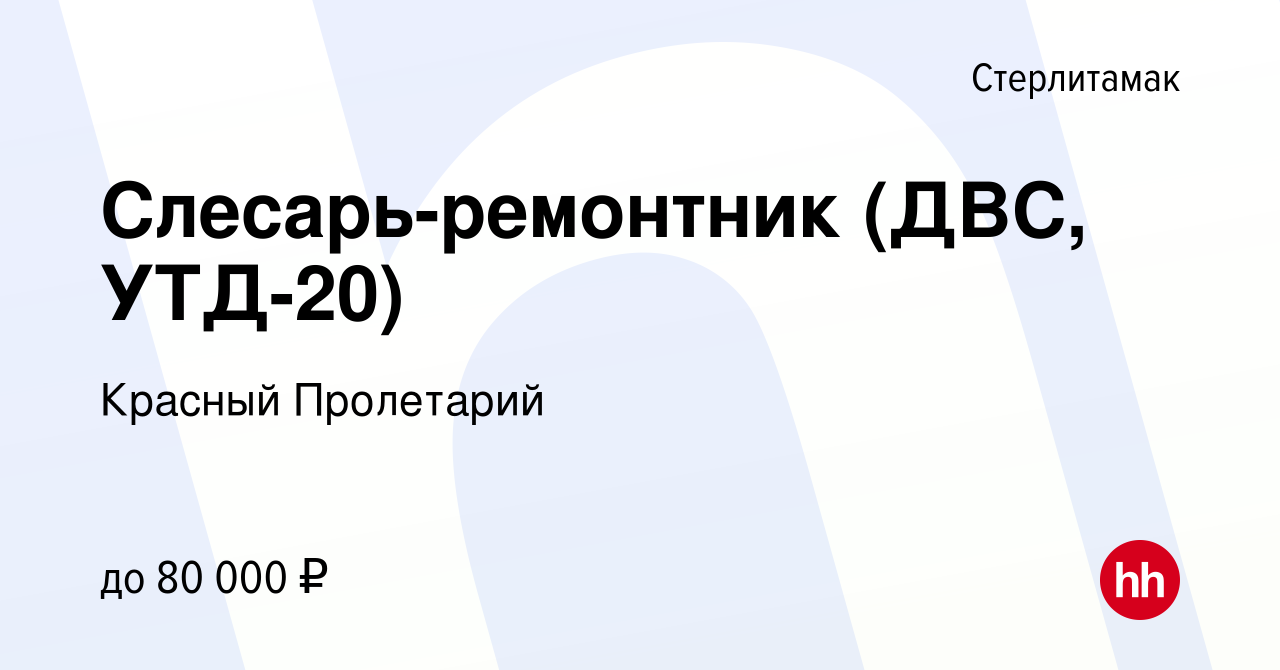 Вакансия Слесарь-ремонтник (ДВС, УТД-20) в Стерлитамаке, работа в компании  Красный Пролетарий (вакансия в архиве c 3 августа 2023)