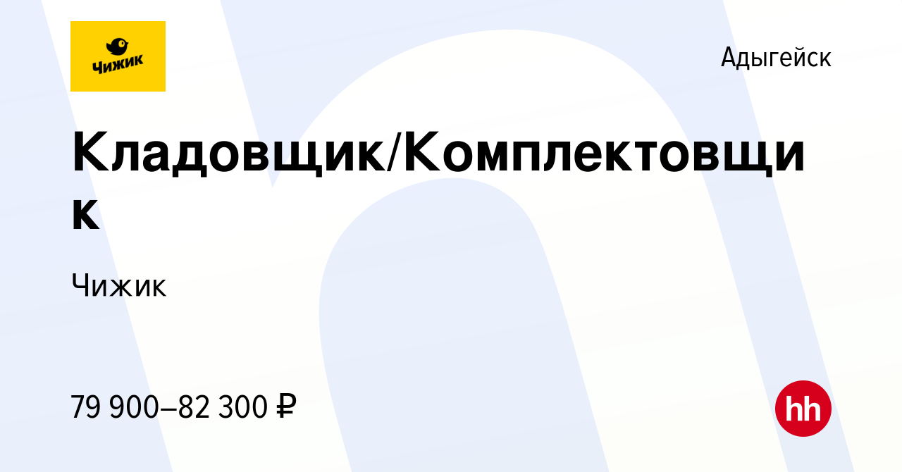 Вакансия Кладовщик/Комплектовщик в Адыгейске, работа в компании Чижик  (вакансия в архиве c 4 сентября 2023)