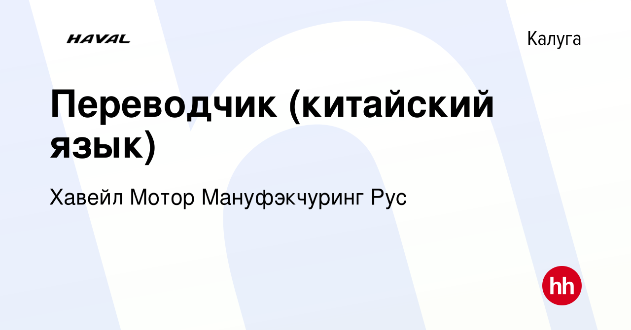 Вакансия Переводчик (китайский язык) в Калуге, работа в компании Хавейл  Мотор Мануфэкчуринг Рус (вакансия в архиве c 26 августа 2023)