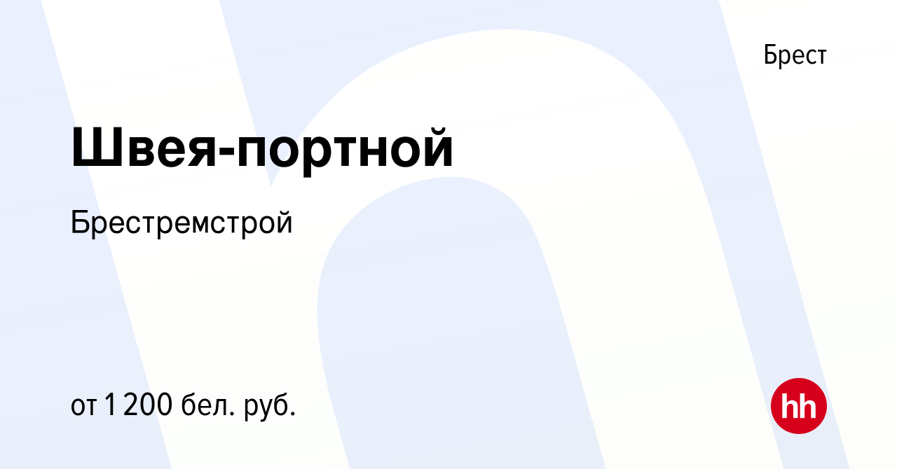 Вакансия Швея-портной в Бресте, работа в компании Брестремстрой (вакансия в  архиве c 3 августа 2023)