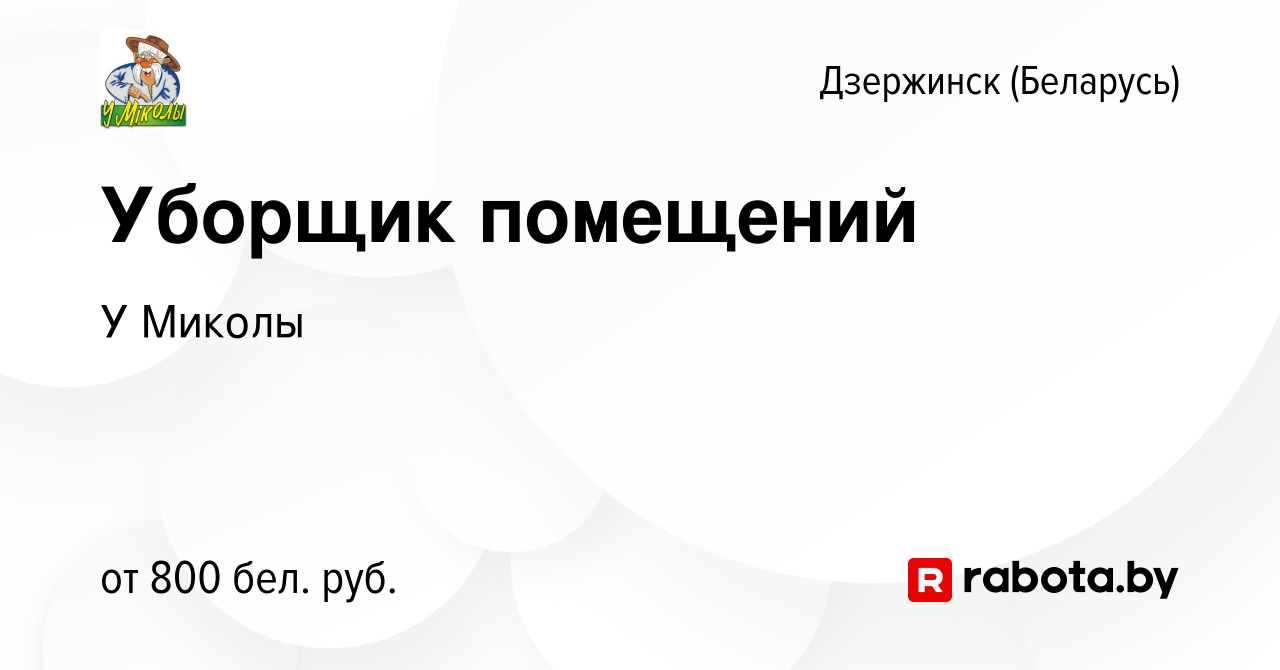 Вакансия Уборщик помещений в Дзержинске, работа в компании У Миколы  (вакансия в архиве c 3 августа 2023)