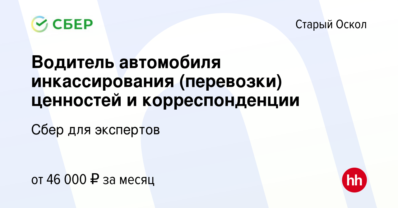 Вакансия Водитель автомобиля инкассирования (перевозки) ценностей и  корреспонденции в Старом Осколе, работа в компании Сбер для экспертов  (вакансия в архиве c 31 июля 2023)