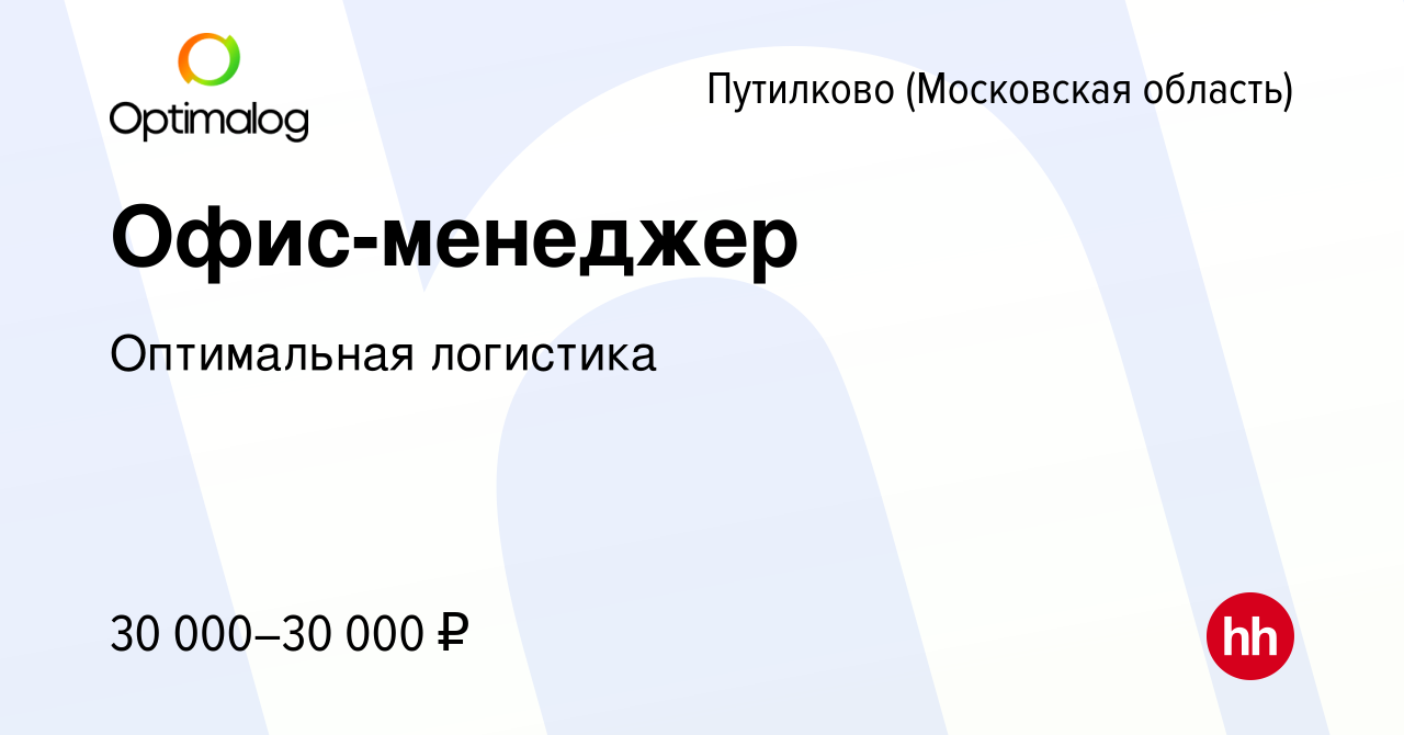 Вакансия Офис-менеджер в Путилкове, работа в компании Оптимальная логистика  (вакансия в архиве c 24 июля 2023)