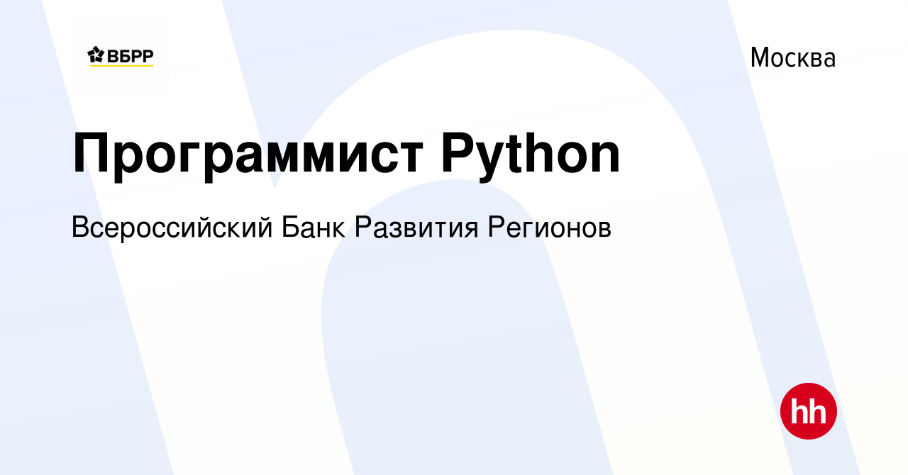 Вакансия Программист Python в Москве, работа в компании Всероссийский Банк  Развития Регионов (вакансия в архиве c 18 октября 2023)