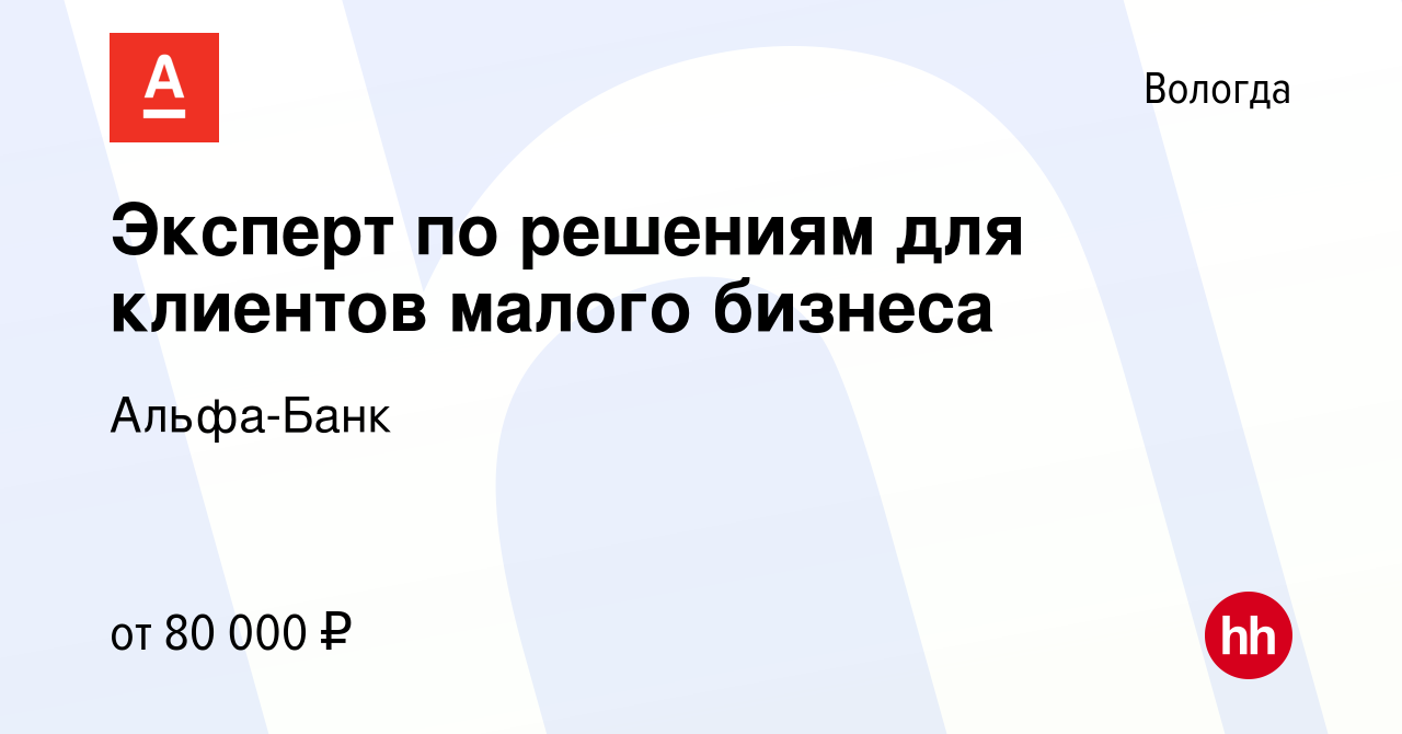 Вакансия Эксперт по решениям для клиентов малого бизнеса в Вологде, работа  в компании Альфа-Банк (вакансия в архиве c 28 сентября 2023)