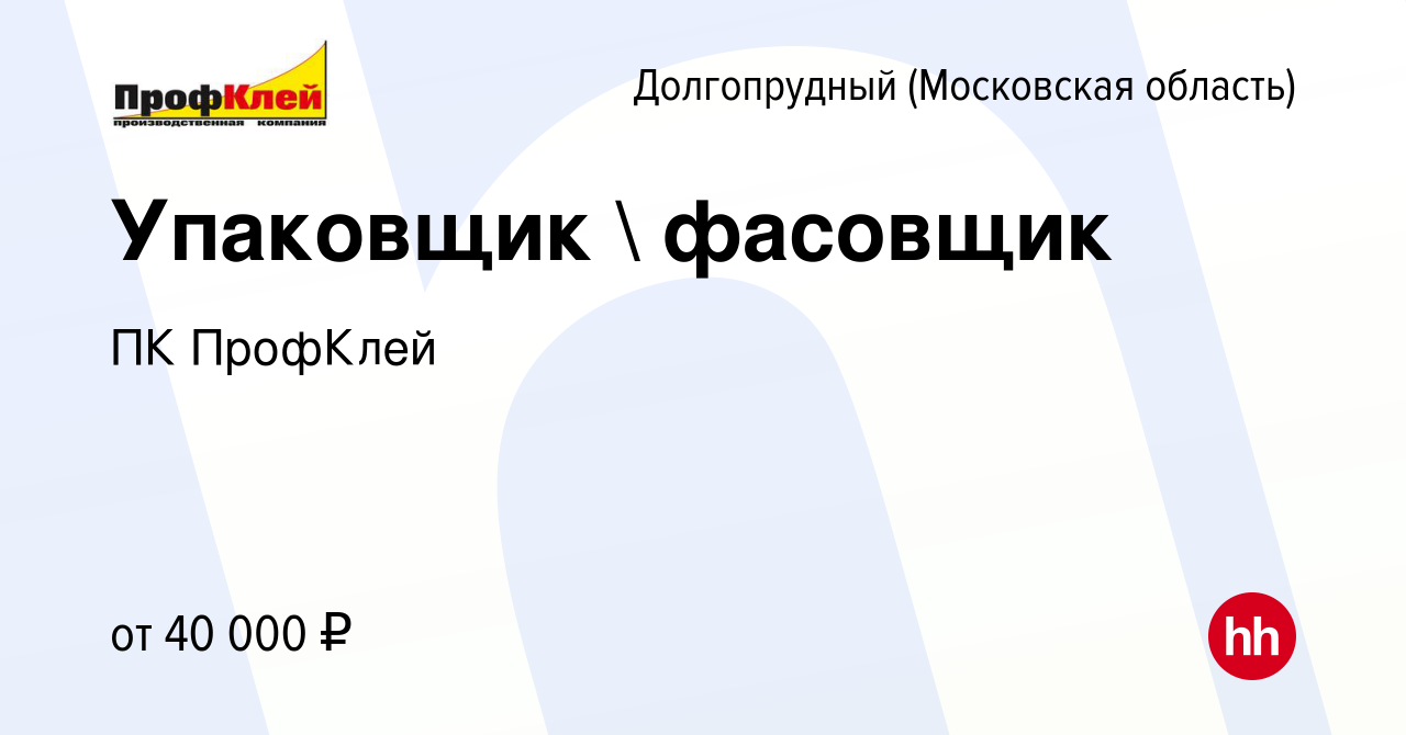 Вакансия Упаковщик  фасовщик в Долгопрудном, работа в компании ПК ПрофКлей  (вакансия в архиве c 1 декабря 2023)