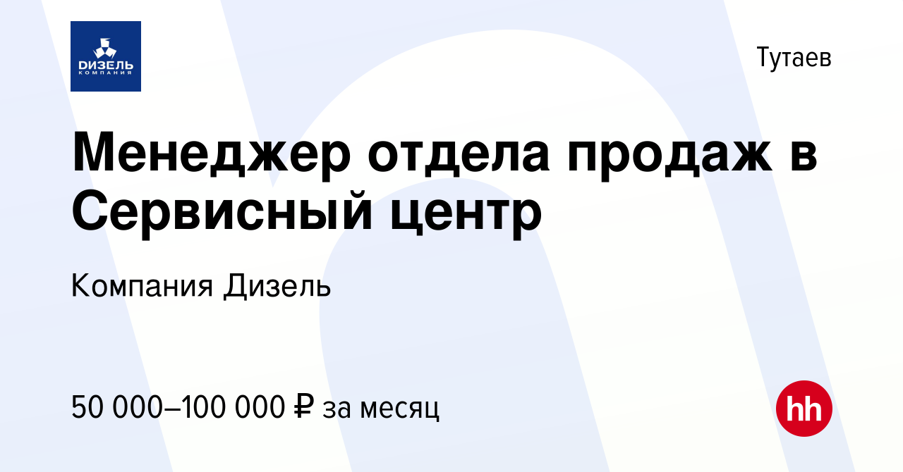 Вакансия Менеджер отдела продаж в Сервисный центр в Тутаеве, работа в  компании Компания Дизель (вакансия в архиве c 20 октября 2023)