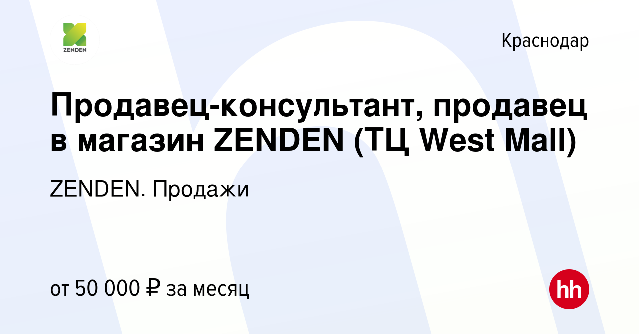 Вакансия Продавец-консультант, продавец в магазин ZENDEN (ТЦ West Mall) в  Краснодаре, работа в компании ZENDEN. Продажи (вакансия в архиве c 16  октября 2023)