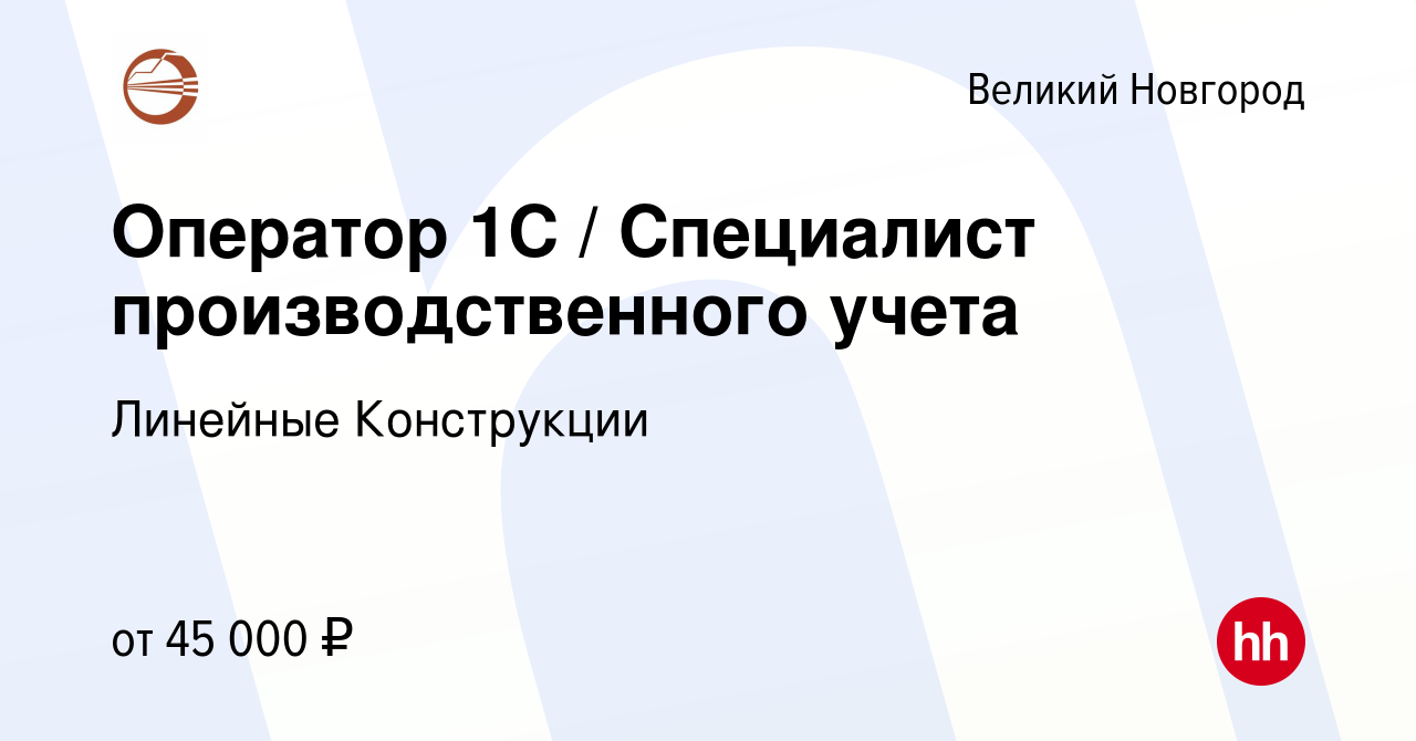 Вакансия Оператор 1С / Специалист производственного учета в Великом  Новгороде, работа в компании ТК Контакт-Электро (вакансия в архиве c 3  августа 2023)