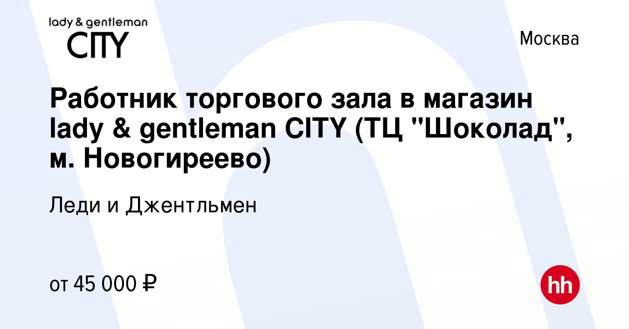 Вакансия Работник торгового зала в магазин lady & gentleman CITY (ТЦ  