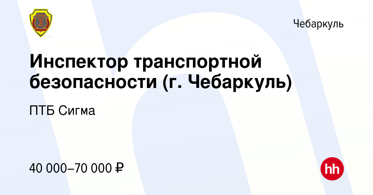 Вакансия Инспектор транспортной безопасности (г. Чебаркуль) в Чебаркуле,  работа в компании ПТБ Сигма (вакансия в архиве c 10 января 2024)