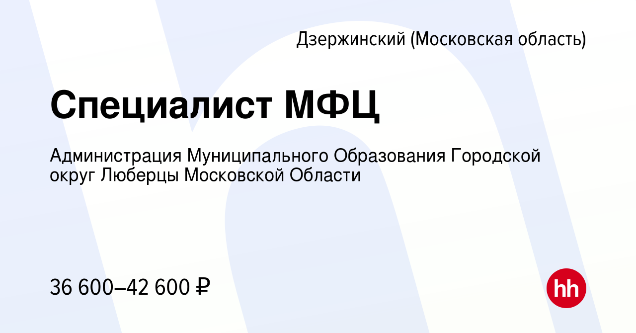 Вакансия Специалист МФЦ в Дзержинском, работа в компании Администрация  Муниципального Образования Городской округ Люберцы Московской Области  (вакансия в архиве c 27 сентября 2023)