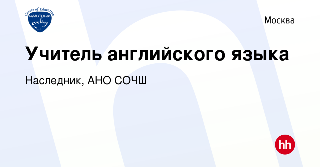 Вакансия Учитель английского языка в Москве, работа в компании Наследник,  АНО СОЧШ (вакансия в архиве c 3 августа 2023)