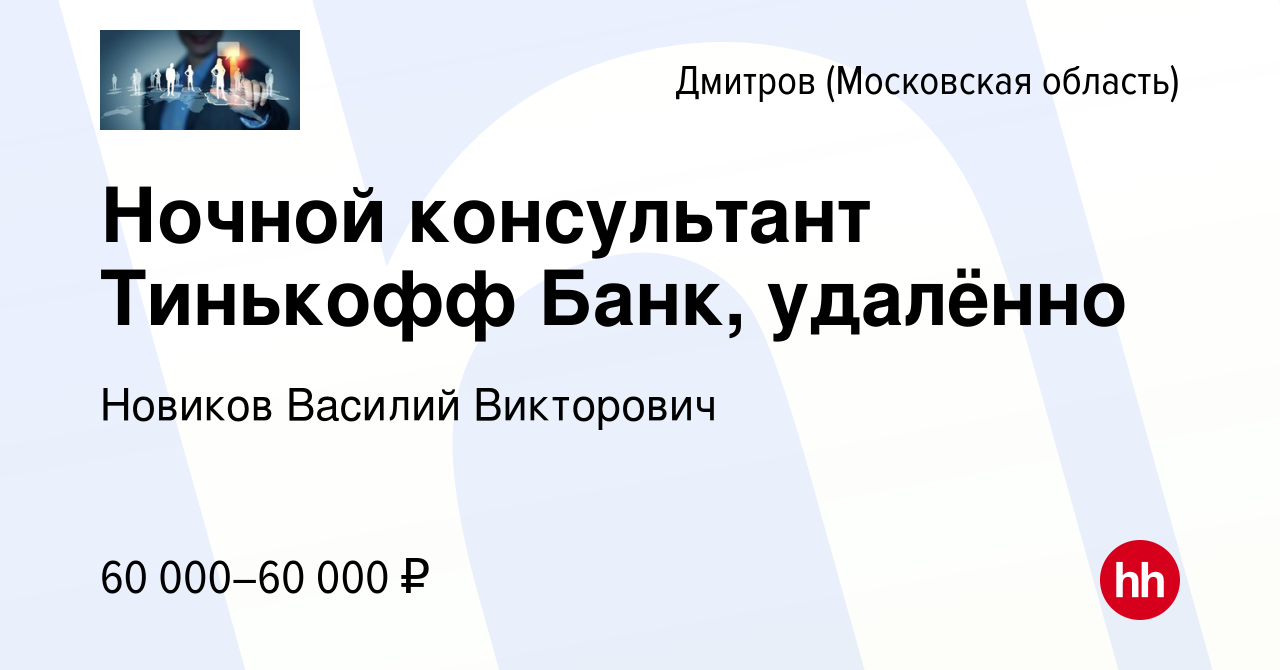 Вакансия Ночной консультант Тинькофф Банк, удалённо в Дмитрове, работа в  компании Новиков Василий Викторович (вакансия в архиве c 3 августа 2023)