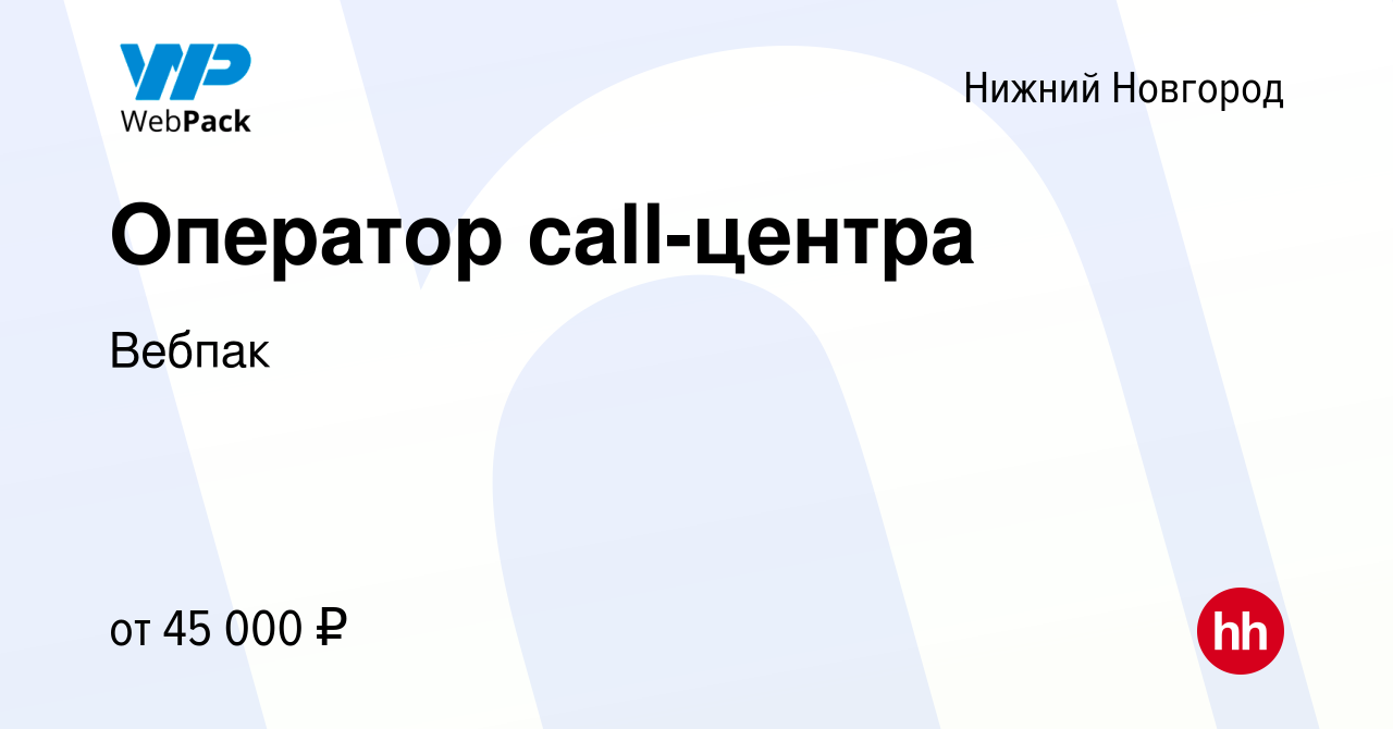 Вакансия Оператор call-центра в Нижнем Новгороде, работа в компании Вебпак  (вакансия в архиве c 3 августа 2023)