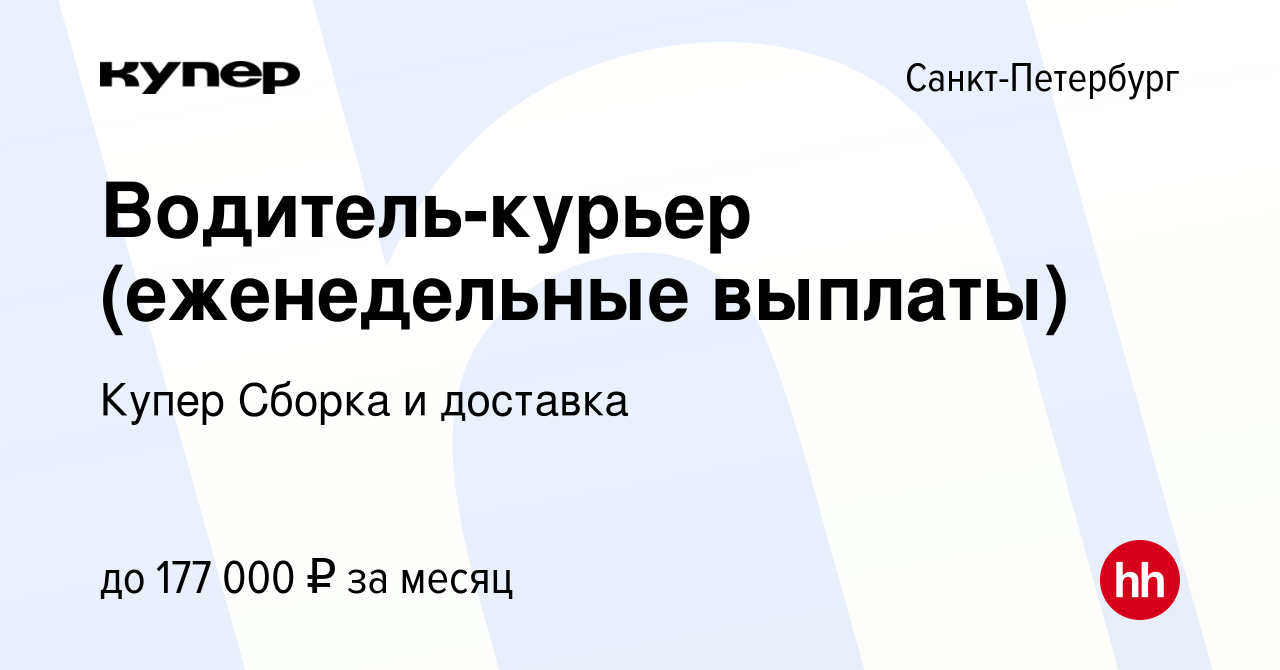 Вакансия Водитель-курьер (еженедельные выплаты) в Санкт-Петербурге, работа  в компании СберМаркет Сборка и доставка (вакансия в архиве c 23 мая 2024)